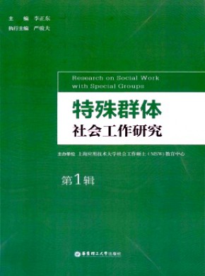 特殊群体社会工作研究杂志